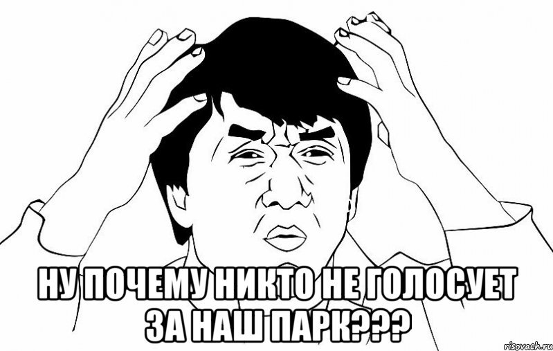  ну почему никто не голосует за наш парк???, Мем ДЖЕКИ ЧАН