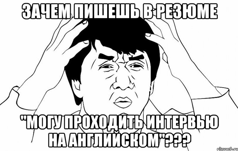 зачем пишешь в резюме "могу проходить интервью на английском"???, Мем ДЖЕКИ ЧАН