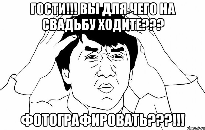 гости!!! вы для чего на свадьбу ходите??? фотографировать???!!!, Мем ДЖЕКИ ЧАН