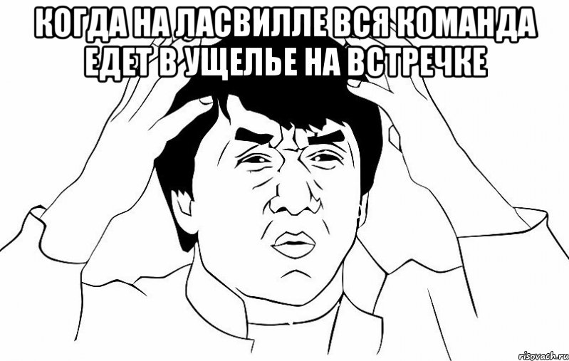 когда на ласвилле вся команда едет в ущелье на встречке , Мем ДЖЕКИ ЧАН