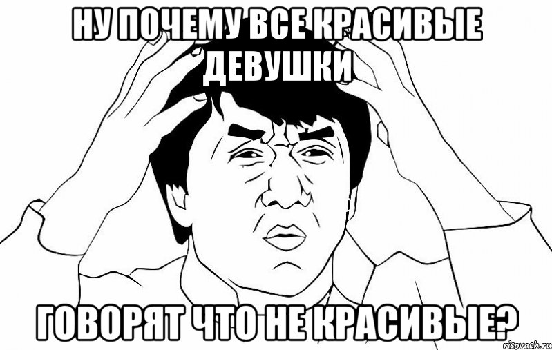 ну почему все красивые девушки говорят что не красивые?, Мем ДЖЕКИ ЧАН