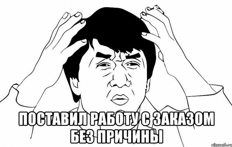  поставил работу с заказом без причины, Мем ДЖЕКИ ЧАН