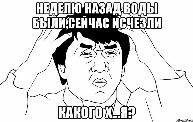 неделю назад воды были,сейчас исчезли какого х...я?, Мем ДЖЕКИ ЧАН