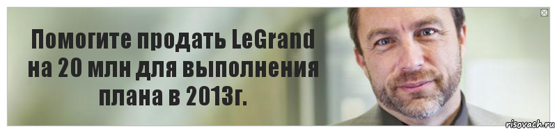 Помогите продать LeGrand на 20 млн для выполнения плана в 2013г., Комикс Джимми