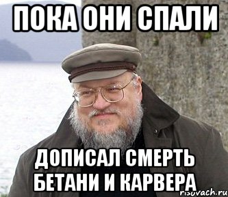 пока они спали дописал смерть бетани и карвера, Мем  Джордж Мартин