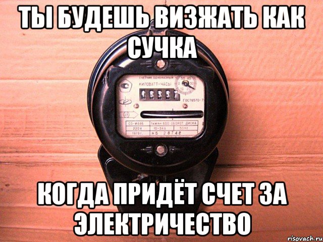 Когда придет. Мемы про электричество. Экономия электроэнергии Мем. Мем счет за электричество. Электроэнергия Мем.