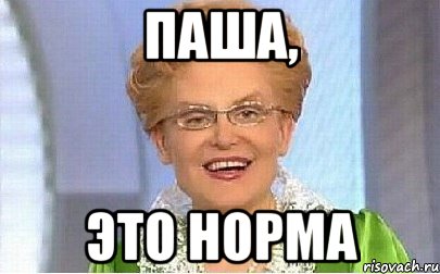 паша, это норма, Мем Это норма