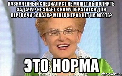 назначенный специалист не может выполнить задачу? не знает к кому обратится для передачи заказа? менеджеров нет на месте? это норма, Мем Это норма