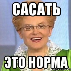 Нормальный картинка есть. Это не норма Мем. Сасать эта талант. Сорокин норма Мем. Какать 2 раза не норма.