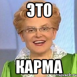 это карма