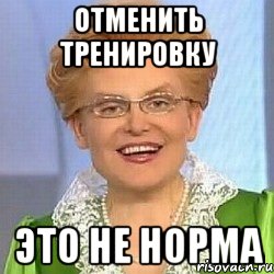 отменить тренировку это не норма