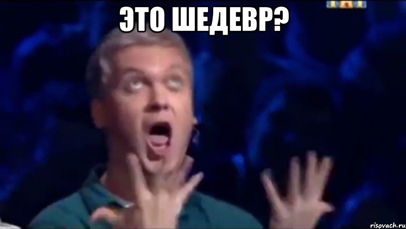 это шедевр? , Мем  Это ШЕДЕВР