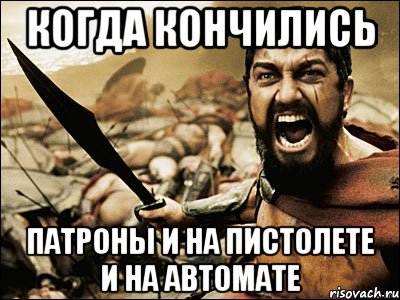 Кончились патроны аккорды. С днем автомата Мем. Достижение сапожник Мем. Когда на пистолете заканчивается патроны. Собака кончились патроны.