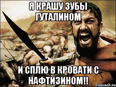 я крашу зубы гуталином и сплю в кровати с нафтизином!!, Мем Это Спарта