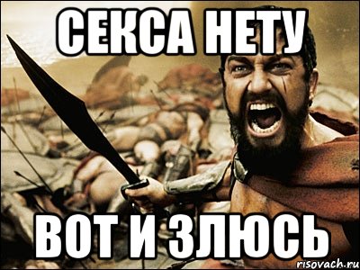 секса нету вот и злюсь, Мем Это Спарта