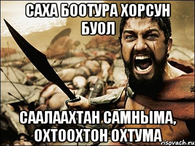 саха боотура хорсун буол саалаахтан самныма, охтоохтон охтума, Мем Это Спарта