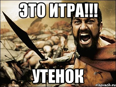 это итра!!! утенок, Мем Это Спарта