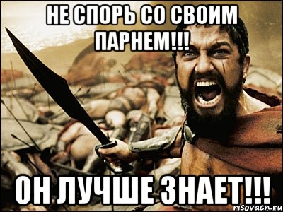 не спорь со своим парнем!!! он лучше знает!!!, Мем Это Спарта