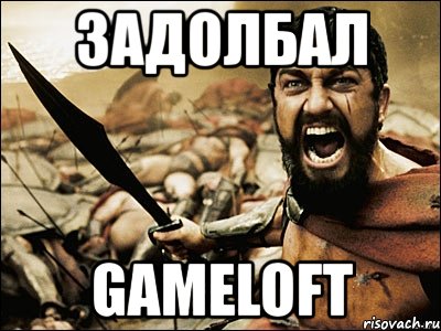 задолбал gameloft, Мем Это Спарта