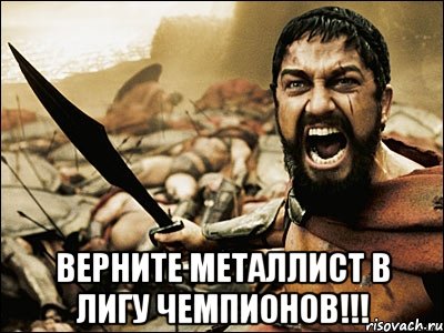  верните металлист в лигу чемпионов!!!, Мем Это Спарта