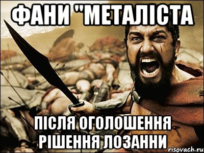 фани "металіста після оголошення рішення лозанни, Мем Это Спарта