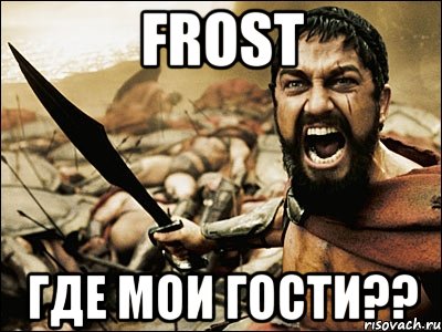 frost где мои гости??, Мем Это Спарта