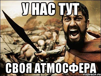 у нас тут своя атмосфера, Мем Это Спарта