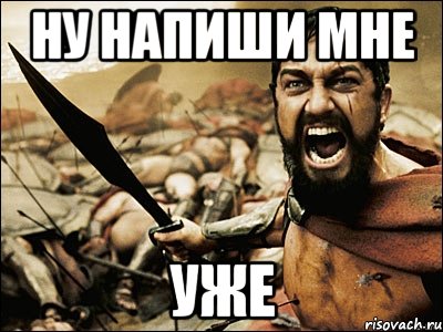 Ну ну как пишется. Ну напиши мне. Ну напиши мне уже Мем. Я уже близко Мем. Мем мне уже 30.