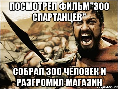 Собрать 300. 300 Спартанцев мемы. 300 Спартанцев мемы магазин. Спартанец магазин Мем. 300 Спартанцев Мем про анжуманя.