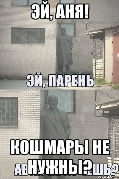 эй, аня! кошмары не нужны?