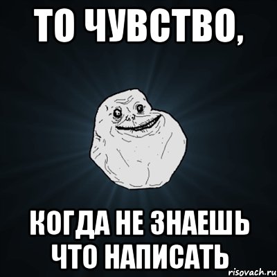 Знаешь что задали. Что написать когда не знаешь что написать. Не знаю что написать. То чувство когда не знаешь что написать. Картинки когда не знаешь что делать.