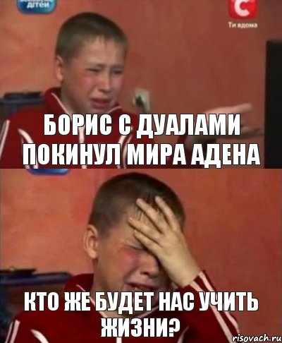 Борис с дуалами покинул мира Адена кто же будет нас учить жизни?, Комикс   Сашко Фокин