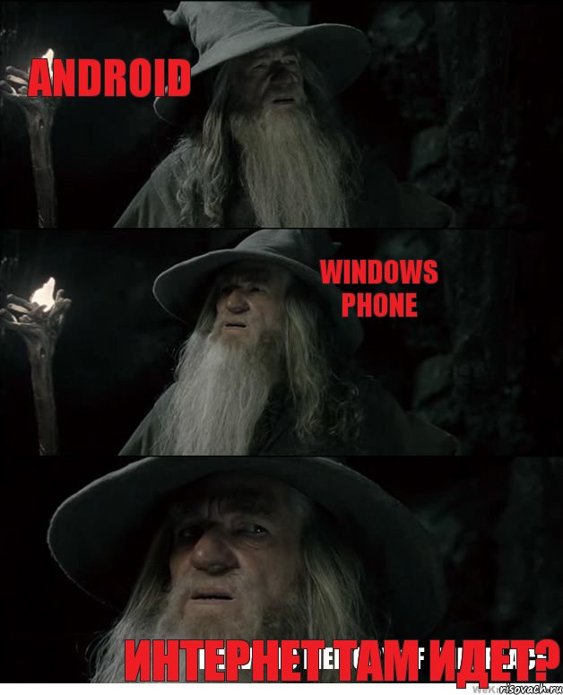 ANDROID WINDOWS PHONE ИНТЕРНЕТ ТАМ ИДЕТ?, Комикс Гендальф заблудился