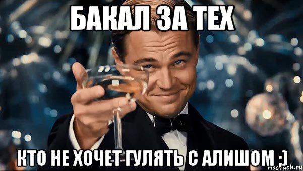 бакал за тех кто не хочет гулять с алишом ;), Мем Великий Гэтсби (бокал за тех)