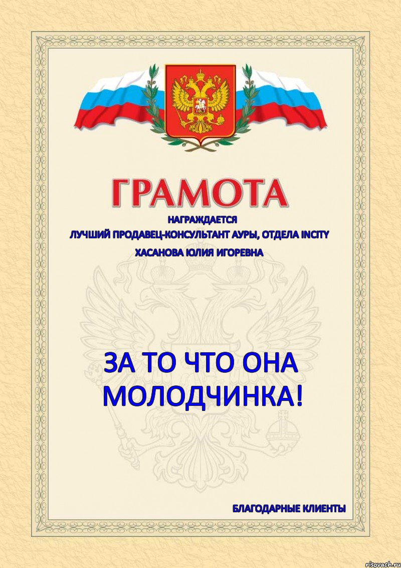 Грамота ты молодец прикол. Грамота за чтото. Грамота лучшему продавцу прикольная. Грамота лучший продавец месяца.