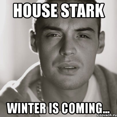 house stark winter is coming..., Мем Гуф