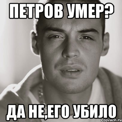 петров умер? да не,его убило, Мем Гуф