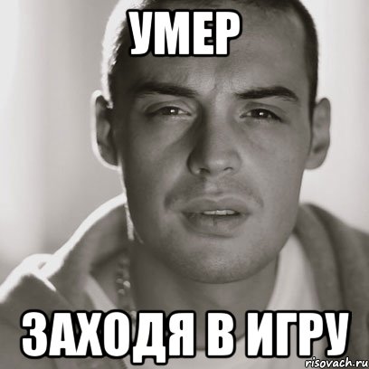 умер заходя в игру, Мем Гуф