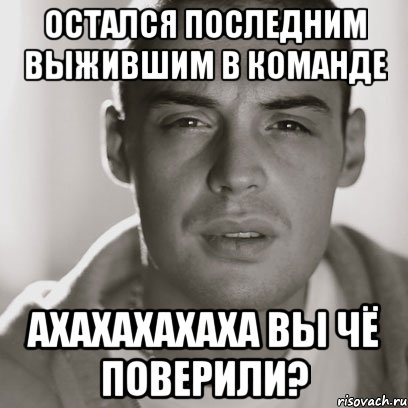 остался последним выжившим в команде ахахахахаха вы чё поверили?, Мем Гуф