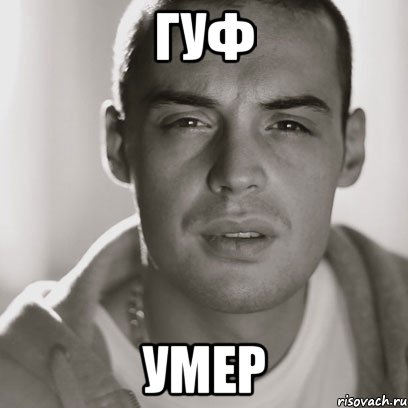 гуф умер, Мем Гуф