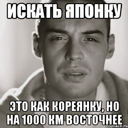 искать японку это как кореянку, но на 1000 км восточнее