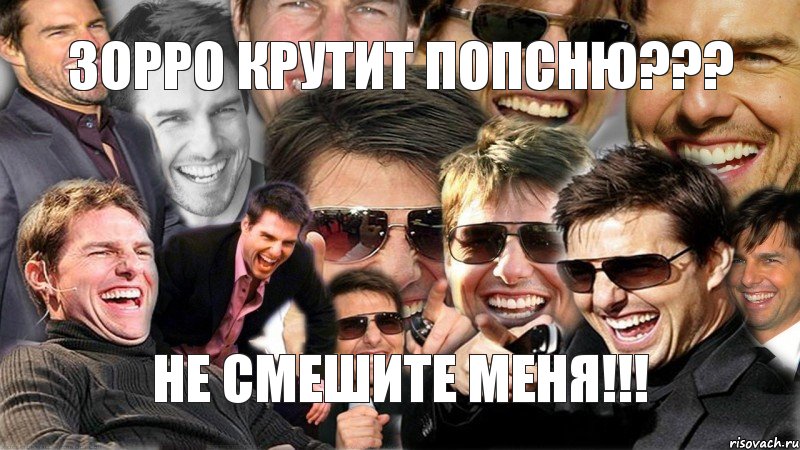 ЗОРРО КРУТИТ ПОПСНЮ??? не смешите меня!!!