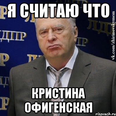 На днях кристине исполнилось. Кристина Мем. Приколы про Кристину. Мемы про Кристину смешные. Шутки про Кристину смешные.