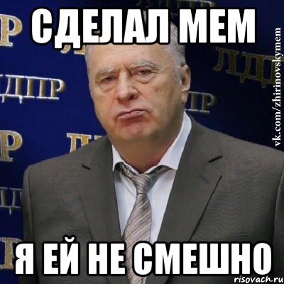 Не смешно. Это Россия Жириновский. Жириновский Мем не смешно. Это Россия Жириновский Мем. Смешно Мем Жириновский.