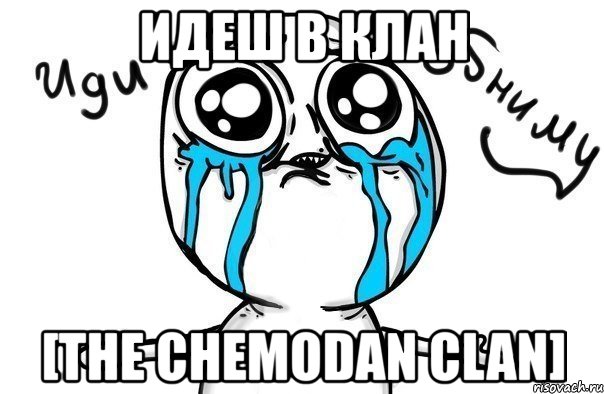 идеш в клан [the chemodan clan], Мем Иди обниму