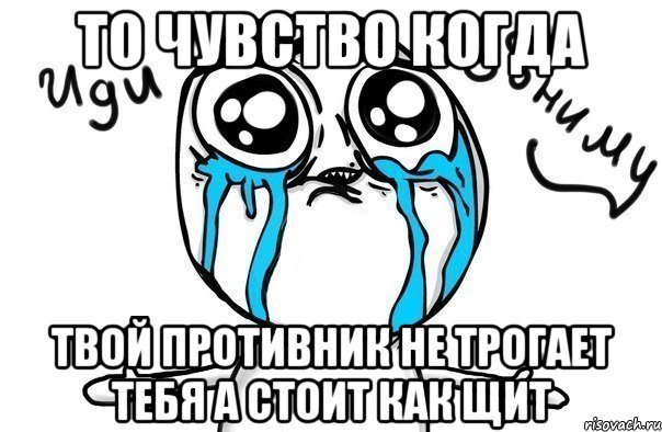 то чувство когда твой противник не трогает тебя а стоит как щит, Мем Иди обниму