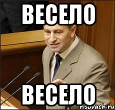 Не весело. Весело тут Мем. Весело у вас Мем. Мемы весело тут у вас. Весело весело.