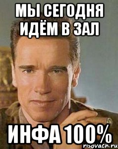 Сегодня идите. Инфа 100 Мем. Иди в зал Мем. Сегодня иду в зал. Идем в зал.