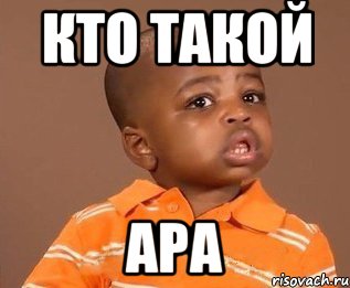 кто такой ара