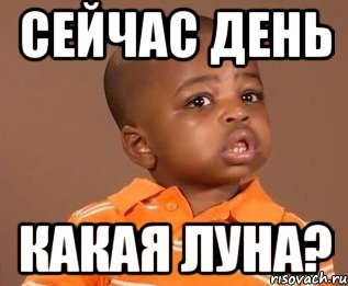 сейчас день какая луна?